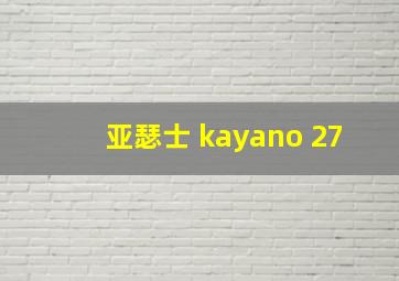 亚瑟士 kayano 27